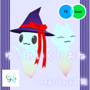 【VRChat想定】ゆうれいくりおね