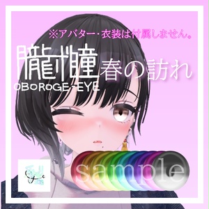 無料あり/朧げ瞳6アバター対応 春の訪れ