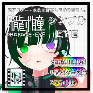 朧げ瞳 VERMILIONアバター対応 シンプルEYE