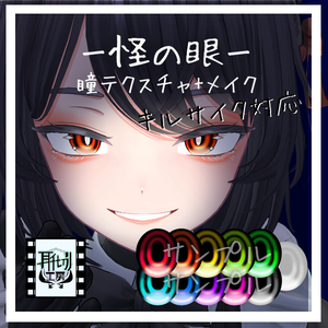 【キルサイク専用】朧げ瞳 怪の眼【EYE+Make up】