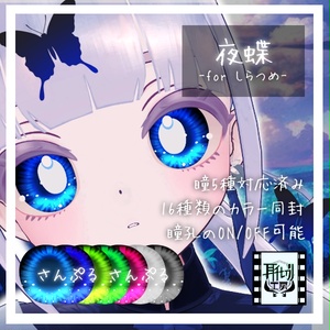 【しらつめ専用】朧げ瞳 夜蝶