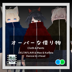 【VRChat想定】5アバター対応 オーバーな借り物