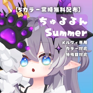 【メルヴィ専用】朧げ瞳 ちゅるるんsummer