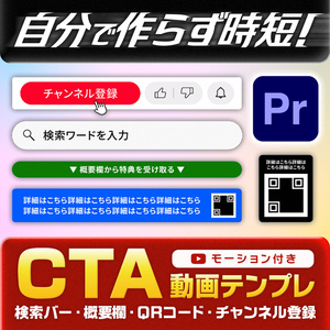 【編集時間削減】PremierePro完結！CTA動画素材テンプレ【行動喚起／ビジネス系】【検索バー・概要欄・QRコード・チャンネル登録】【文言自由】【.mogrt】