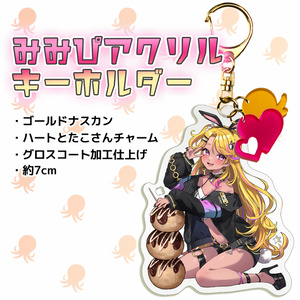 新衣装×バニー衣装 みみぴたこ焼きアクリルキーホルダー【在庫販売分】