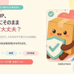 【BOOTH販売支援ツール】おまもりPACK｜入れ忘れ・不要ファイル確認＆ZIP作成