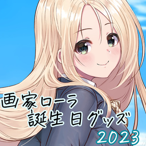 2023画家ローラ誕生日グッズ