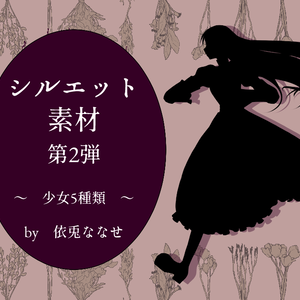 【無料】シルエット素材②　少女5種