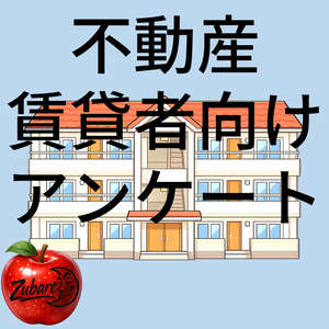 不動産用アンケート～賃貸編～