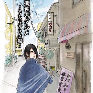 7班 サクラが見合いしそうでサスケが頑張るギャグ 過去の漫画 柴犬のマンガ Pixiv