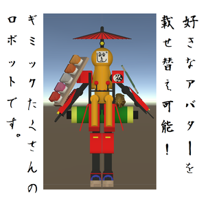 【無料】VRChat向けアバター 「和食ロボ　昼膳(ヒルゼン)」