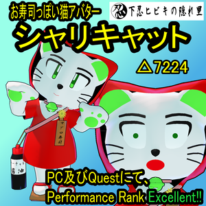 【Quest対応】VRChat向けオリジナル3Dモデル「シャリキャット」