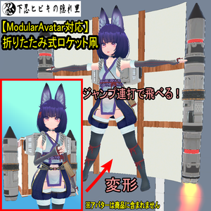 【ModularAvatar対応】折りたたみ式ロケット凧