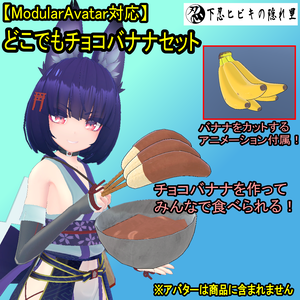 【ModularAvatar対応】どこでもチョコバナナセット