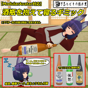 酒瓶を抱えて寝るギミック【ModularAvatar対応】