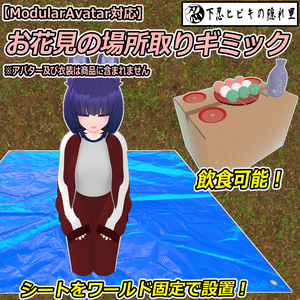 お花見の場所取りギミック【ModularAvatar対応】