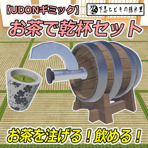 お茶で乾杯セット【UDONギミック】