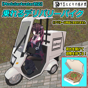 乗れるデリバリーバイク【ModularAvatar対応】