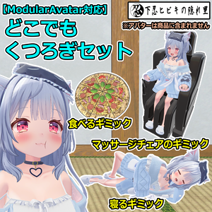 どこでもくつろぎセット【ModularAvatar対応】
