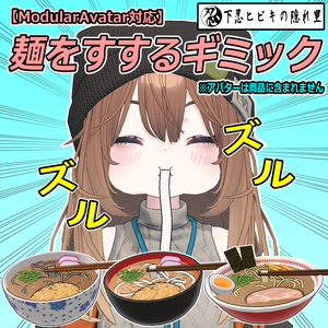 麺をすするギミック【ModularAvatar対応】