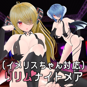 【イメリスちゃん対応衣装】リリムナイトメア Ver2
