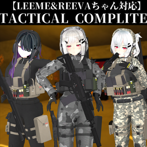【セール中】【LEEME&REEVAちゃん対応】TACTICAL COMPLITE + TACTICAL WEAPON PACK