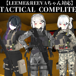 【LEEME&REEVAちゃん対応】TACTICAL COMPLITE + TACTICAL WEAPON PACK