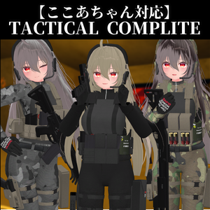 【ここあちゃん対応】TACTICAL COMPLITE + TACTICAL WEAPON PACK
