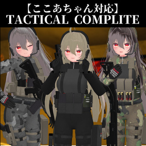 【ここあちゃん対応】TACTICAL COMPLITE + TACTICAL WEAPON PACK
