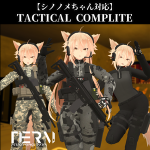 【VRChat向け】【シノノメちゃん対応】TACTICAL COMPLITE+TACTICAL WEAPON PACK