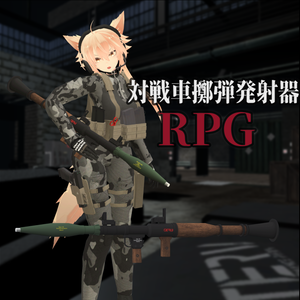 【VRChat向け】対戦車擲弾発射器 RPG
