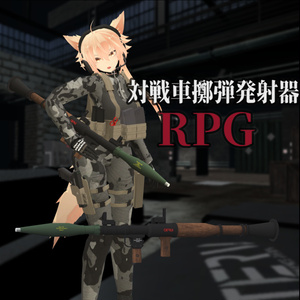 【VRChat向け】対戦車擲弾発射器 RPG