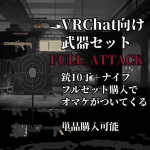 【VRChat向け】武器セット "FULL ATTACK" （単品購入可）