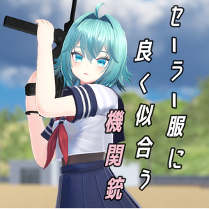 【VRChat向け】セーラー服に良く似合う機関銃