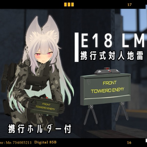 【VRChat向け】【3Dモデル】E18 携行対人地雷