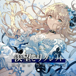 ❶　Vivid Lila　Bloom Licht　同人音楽CD 0e582dba-16cb-46d7-b99a-