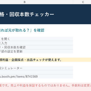 〖無料・Excel〗BOOTH価格・回収本数チェッカー Lite｜手数料・手取りを自動計算