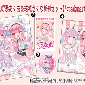 バーチャルYouTuber 湊あくあちゃん＆結城さくなちゃん！ C107新刊の