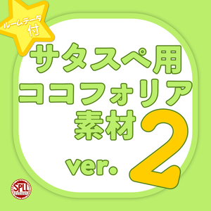 【無料あり】サタスペ用ココフォリア素材ver.2 SPLL:E233007