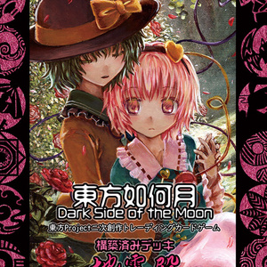 東方如何月　引退品 東方TCG 東方如何月 - BOOTH