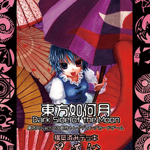 東方如何月　引退品 東方Project第20弾 「東方錦上京 〜 Fossilized Wonders
