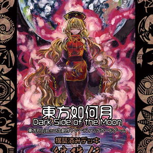 東方如何月　引退品 東方如何月 引退品 頒布情報 | 東方如何月公式HP
