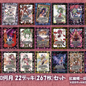【2025/3更新】東方Project二次創作TCG『東方如何月』22デッキ(270枚)セット　