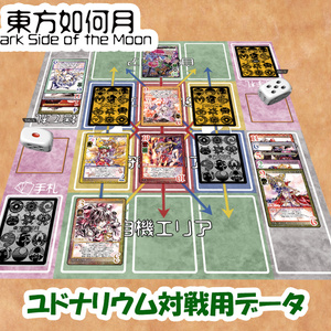 【無料】東方Project二次創作TCG『東方如何月』ユドナリウム対戦用データ【2025年4月28日更新】