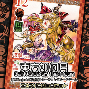 【2/24新作】東方Project二次創作TCG『東方如何月』萃夢想Remake（エキスパンションセット）