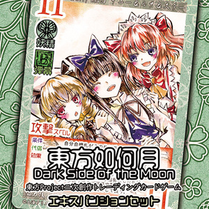 東方Project二次創作TCG『東方如何月』妖精大戦争（エキスパンションセット）