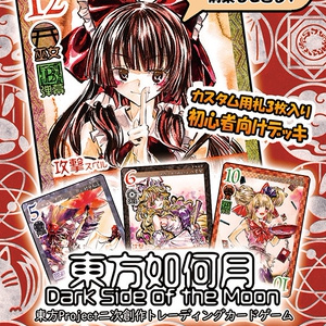 【5/7新作】東方Project二次創作TCG『東方如何月』夢想封印（スターターセット）