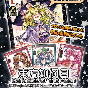 【5/7新作】東方Project二次創作TCG『東方如何月』マスタースパーク（スターターセット）