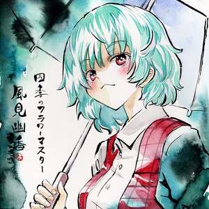 【7/17新作】東方Project　風見幽香...