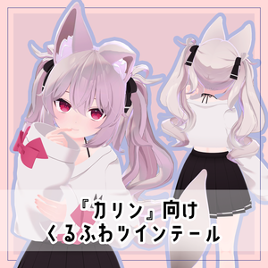 【PB対応】『カリン』向け　くるふわツインテール【髪型】